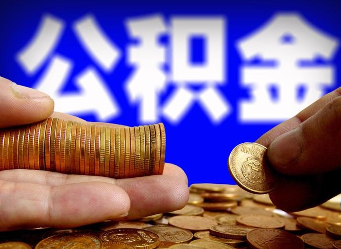 九江帮提取公积金（帮忙提取住房公积金）